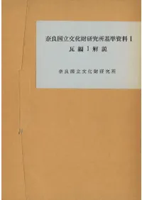 奈良国立文化財研究所基準資料1 瓦編1解説