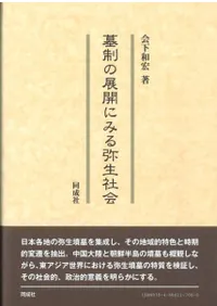 墓制の展開にみる弥生社会