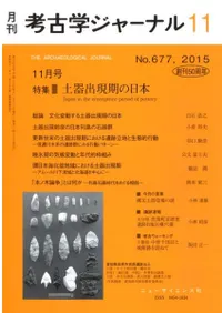 考古学ジャーナル 677 特集 土器出現期の日本