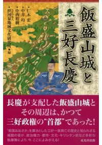 飯盛山城と三好長慶