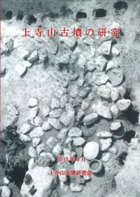 上寺山古墳の研究