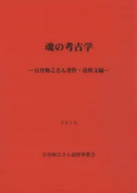 魂の考古学 豆谷和之さん著作・追悼文編