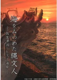 海をみつめた縄文人 放生津潟とヒスイ海岸