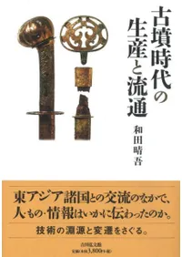 古墳時代の生産と流通