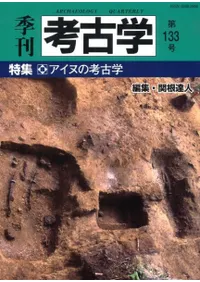 季刊考古学 第133号 特集:アイヌの考古学