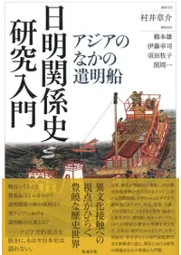日明関係史研究入門 アジアのなかの遣明船