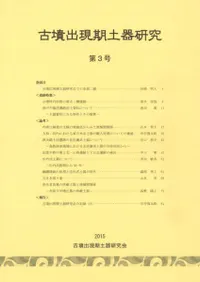 古墳出現期土器研究 第3号