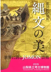 縄文の美 世界に誇るJOMON芸術