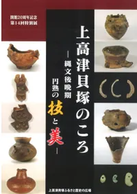 上高津貝塚のころ 縄文後晩期 円熟の技と美