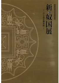 新・奴国展 ふくおか創世記