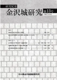 研究紀要 金沢城研究 第13号