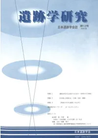 遺跡学研究 第12号