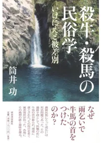殺牛・殺馬の民俗学