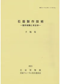 石器製作技術 製作実験と考古学