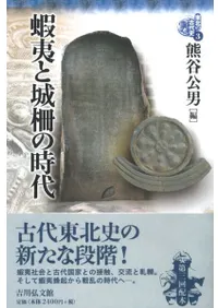 蝦夷と城柵の時代