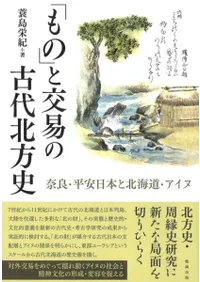 「もの」と交易の古代北方史 奈良・平安日本と北海道・アイヌ