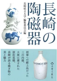 長崎の陶磁器