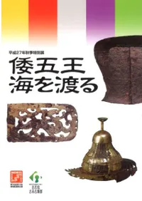 倭五王海を渡る