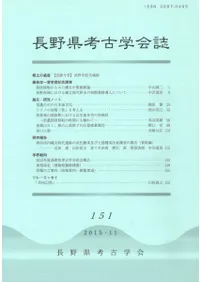 長野県考古学会誌 151号