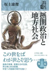 摂関政治と地方社会