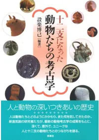 十二支になった 動物たちの考古学
