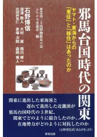邪馬台国時代の関東 ヤマト・東海からの「東征」と「移住」はあったのか