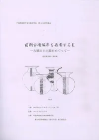 前期古墳編年を再考する2 古墳出土土器をめぐって
