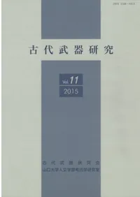 古代武器研究 Vol.11