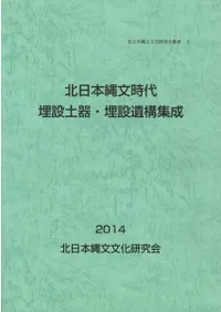 北日本縄文時代埋設土器・埋設遺構集成