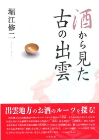 酒から見た古の出雲