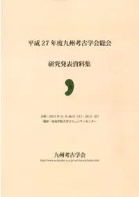 平成27年度九州考古学会総会研究発表資料集