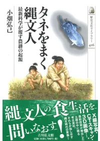 タネをまく縄文人 最新科学が覆す農耕の起源