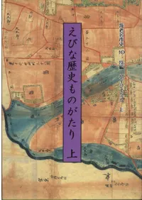 えびな歴史ものがたり 上