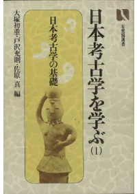日本考古学を学ぶ 1 〈初版〉 日本考古学の基礎