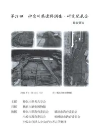 第39回神奈川県遺跡調査・研究発表会 発表要旨