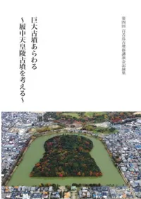 巨大古墳あらわる 履中天皇陵古墳を考える