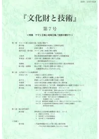 文化財と技術 第7号 特集 ヤマト王権と地域王権 技術の繋がり