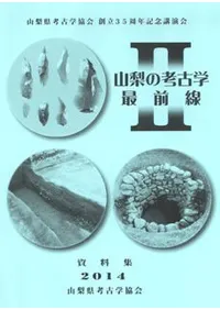山梨県の考古学最前線2