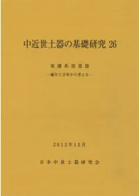 中近世土器の基礎研究26 特集:東播系須恵器 編年と分布から考える
