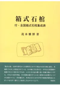箱式石棺 付・全国箱式石棺集成表