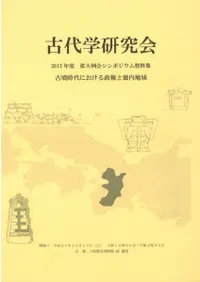 古墳時代における政権と畿内地域