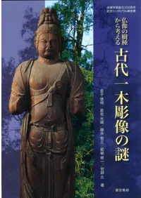 古代一木彫像の謎 仏像の樹種から考える