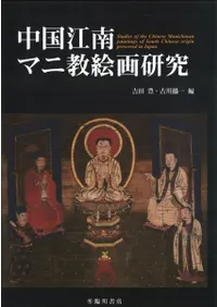 ޥ˶踦 = Studies of the Chinese Manichaean paintings of South Chinese origin preserved in Japan