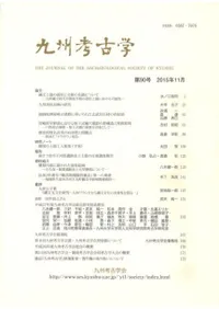 九州考古学 第90号