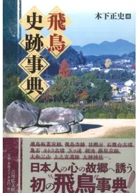 飛鳥 史跡事典