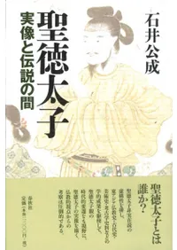 聖徳太子 実像と伝説の間