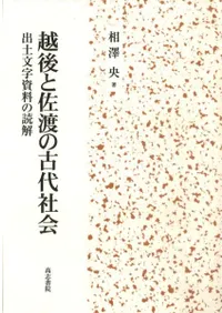 越後と佐渡の古代社会 出土文字資料の読解