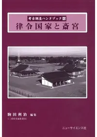 律令国家と斎宮