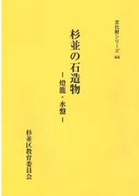 杉並の石造物 燈籠・水盤