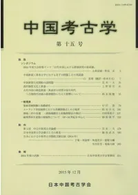 中国考古学 第15号
